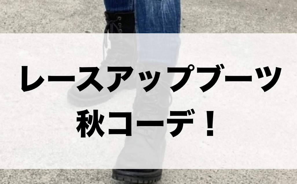 レースアップブーツの秋向けコーデに関する参考画像