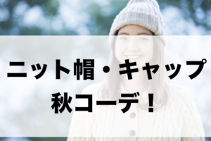 ニット帽・キャップの秋向けコーデに関する参考画像