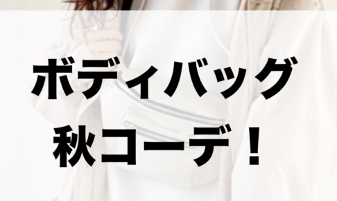 ボディバッグの秋向けコーデに関する参考画像