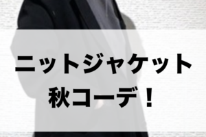 ニットジャケットの秋向けコーデに関する参考画像