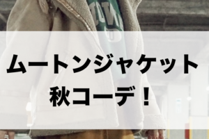 ムートンジャケットのコーデに関する参考画像