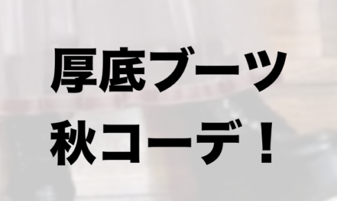 秋向け厚底ブーツのコーデに関する参考画像