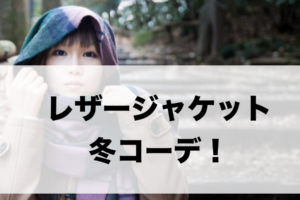 レザージャケットの冬コーデに関する参考画像