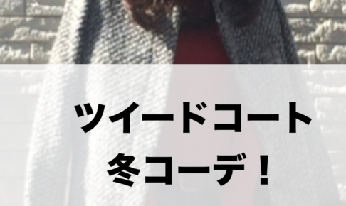 ツイードコートの冬向けコーデに関する参考画像