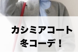 カシミアコートの冬向けコーデに関する参考画像