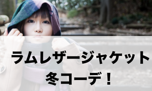 ラムレザージャケットの冬向けコーデに関する参考画像