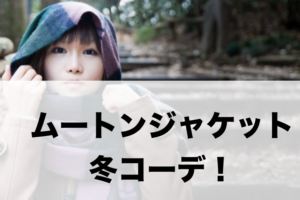 ムートンジャケットの冬向けコーデに関する参考画像