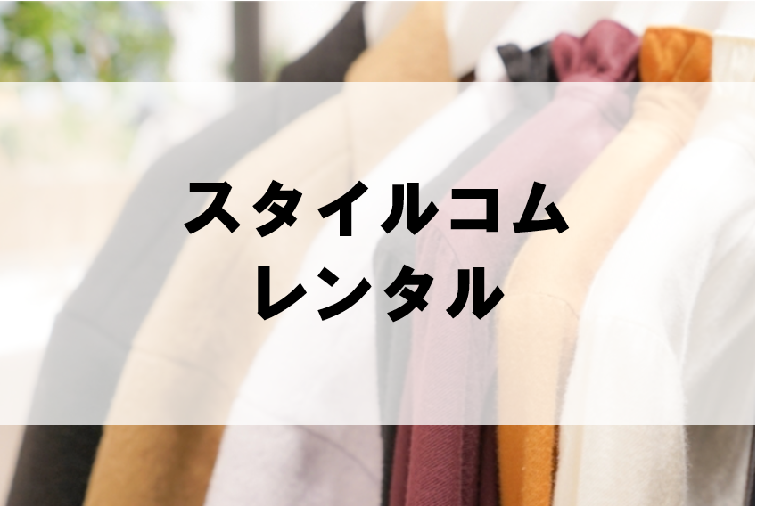 スタイルコムのドレスレンタルに関する参考画像
