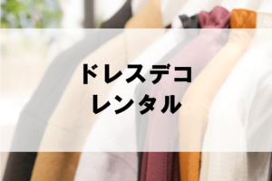 ドレスデコのドレスレンタルに関する参考画像