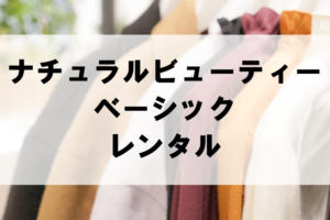 ナチュラルビューティーベーシックのドレスレンタルに関する参考画像