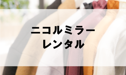 ニコルミラーのドレスレンタルに関する参考画像