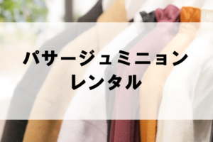 パサージュミニョンのドレスレンタルに関する参考画像