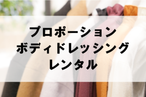 プロポーションボディドレッシングのドレスレンタルに関する参考画像