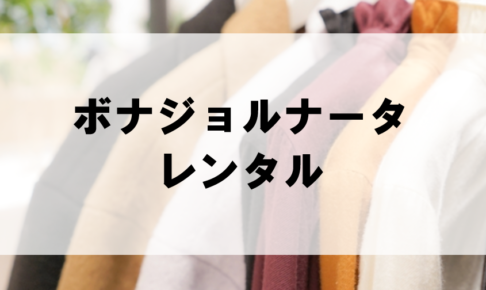 ボナジョルナータのドレスレンタルに関する参考画像