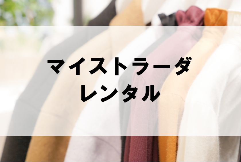 マイストラーダのドレスレンタルに関する参考画像