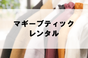 マギーブティックのドレスレンタルに関する参考画像