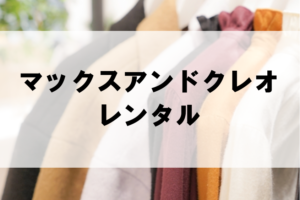 マックスアンドクレオのドレスレンタルに関する参考画像