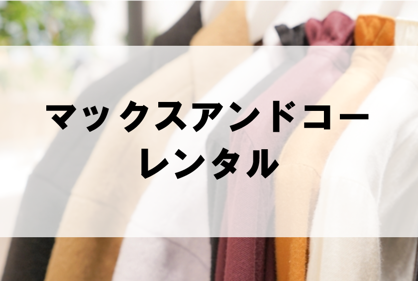 マックスアンドコーのドレスレンタルに関する参考画像