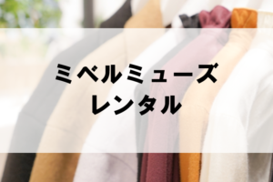 ミベルミューズのドレスレンタルに関する参考画像