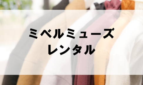 ミベルミューズのドレスレンタルに関する参考画像