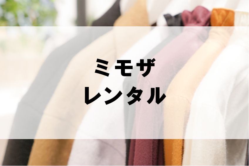 ミモザのドレスレンタルに関する参考画像