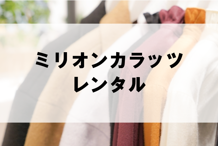 ミリオンカラッツのドレスレンタルに関する参考画像