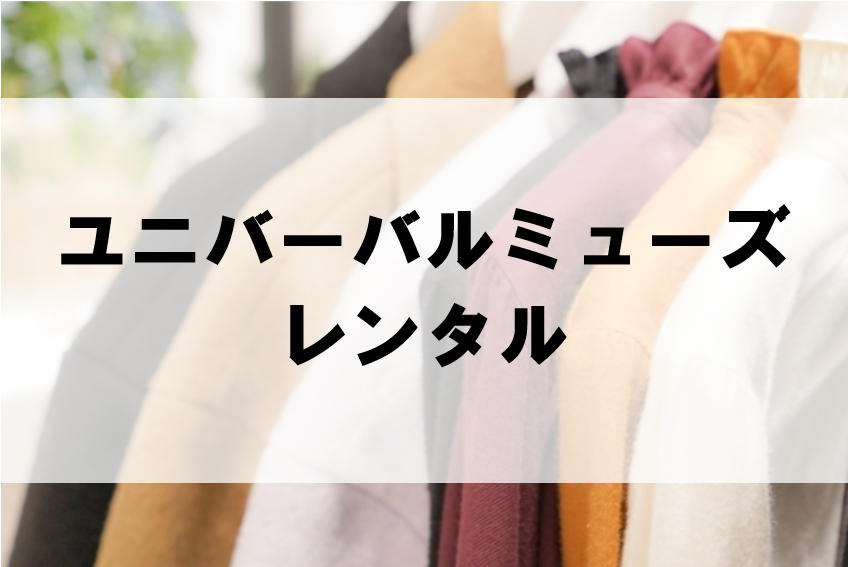 ユニバーバルミューズのドレスレンタルに関する参考画像