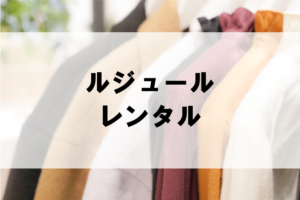ルジュールのドレスレンタルに関する参考画像