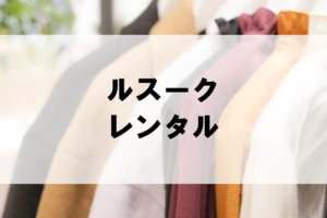 ルスークのドレスレンタルに関する参考画像
