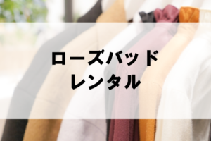 ローズバッドのドレスレンタルに関する参考画像