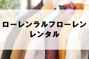 ローレンラルフローレンのドレスレンタルに関する参考画像