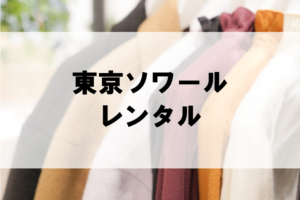 東京ソワールのドレスレンタルに関する参考画像