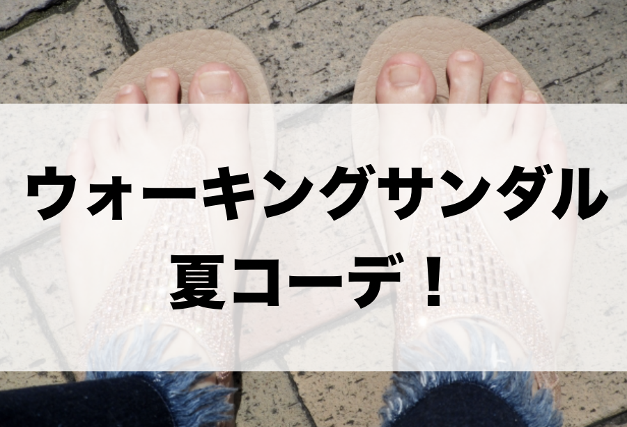 21年夏 レディースウォーキングサンダルの人気色別コーデや組み合わせ トレンドや30代女性向けの合わせ方 ファッションコクシネル