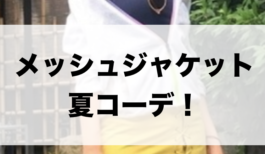 21年夏 レディースメッシュジャケットの人気色別コーデや組み合わせ トレンドや30代女性向けの合わせ方 ファッションコクシネル