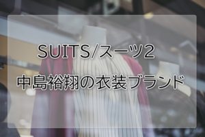 スーツ2中島裕翔の衣装ブランドに関する参考画像