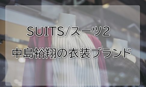 スーツ2中島裕翔の衣装ブランドに関する参考画像