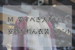 M愛すべき人がいて安斉かれんの衣装ブランドに関する参考画像