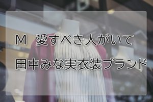 M愛すべき人がいて田中みな実の衣装ブランドに関する参考画像