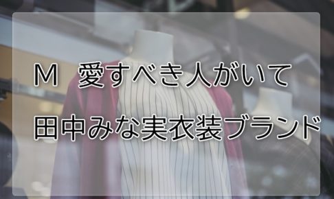 M愛すべき人がいて田中みな実の衣装ブランドに関する参考画像