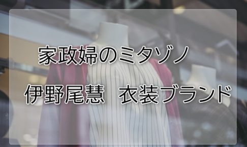 家政婦のミタゾノ伊野尾慧の衣装ブランドに関する参考画像
