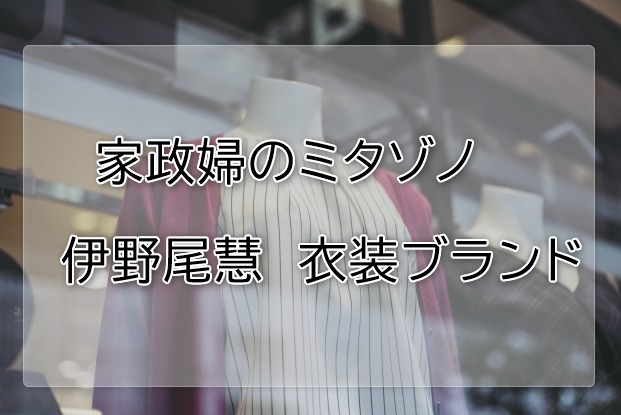 家政婦のミタゾノ伊野尾慧の衣装ブランドに関する参考画像