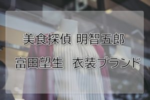 美食探偵富田望生の衣装ブランドに関する参考画像