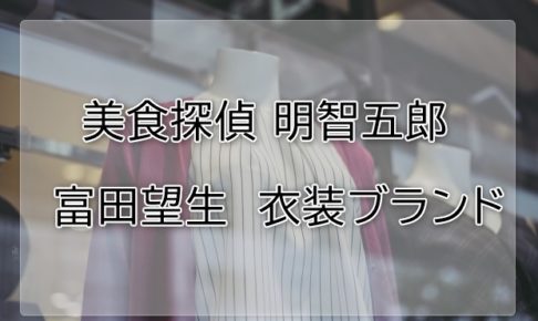 美食探偵富田望生の衣装ブランドに関する参考画像