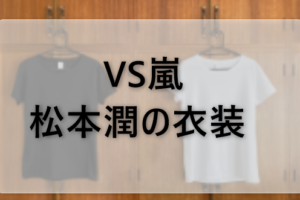 VS嵐の松本潤の衣装ブランドに関する参考画像