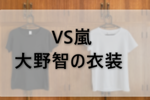 VS嵐の大野智の衣装ブランドに関する参考画像