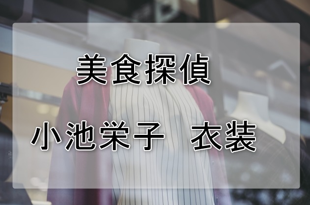 美食探偵小池栄子の衣装ブランドに関する参考画像