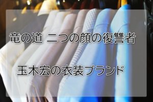 竜の道玉木宏の衣装ブランドに関する参考画像