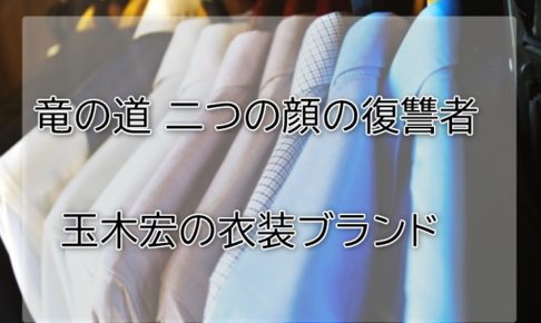 竜の道玉木宏の衣装ブランドに関する参考画像