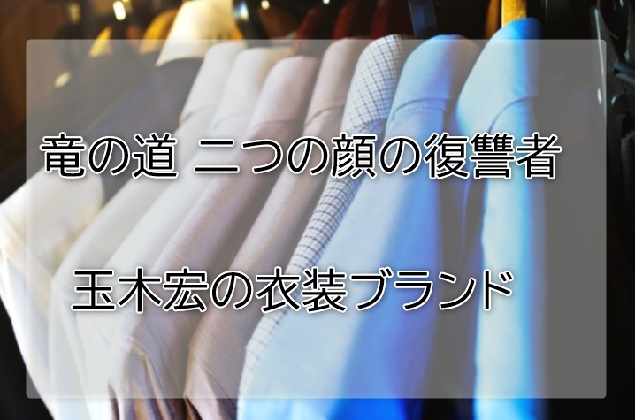 竜の道 玉木宏の衣装ブランドまとめ 矢端竜一役のシャツやパンツも特定 ファッションコクシネル