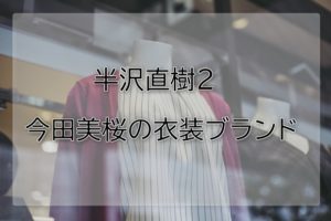 半沢直樹今田美桜の衣装ブランドに関する参考画像
